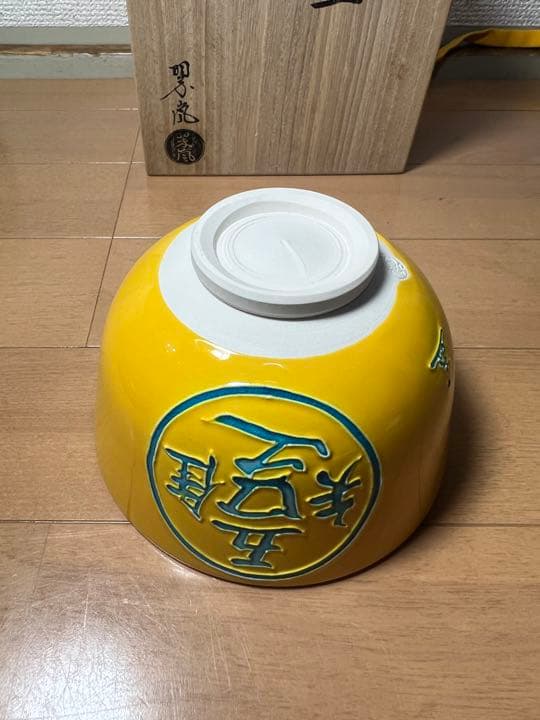 656 茶道具 中村翠嵐 交趾知足 茶碗 2客 黄交趾 京焼 有田焼 - メルカリ