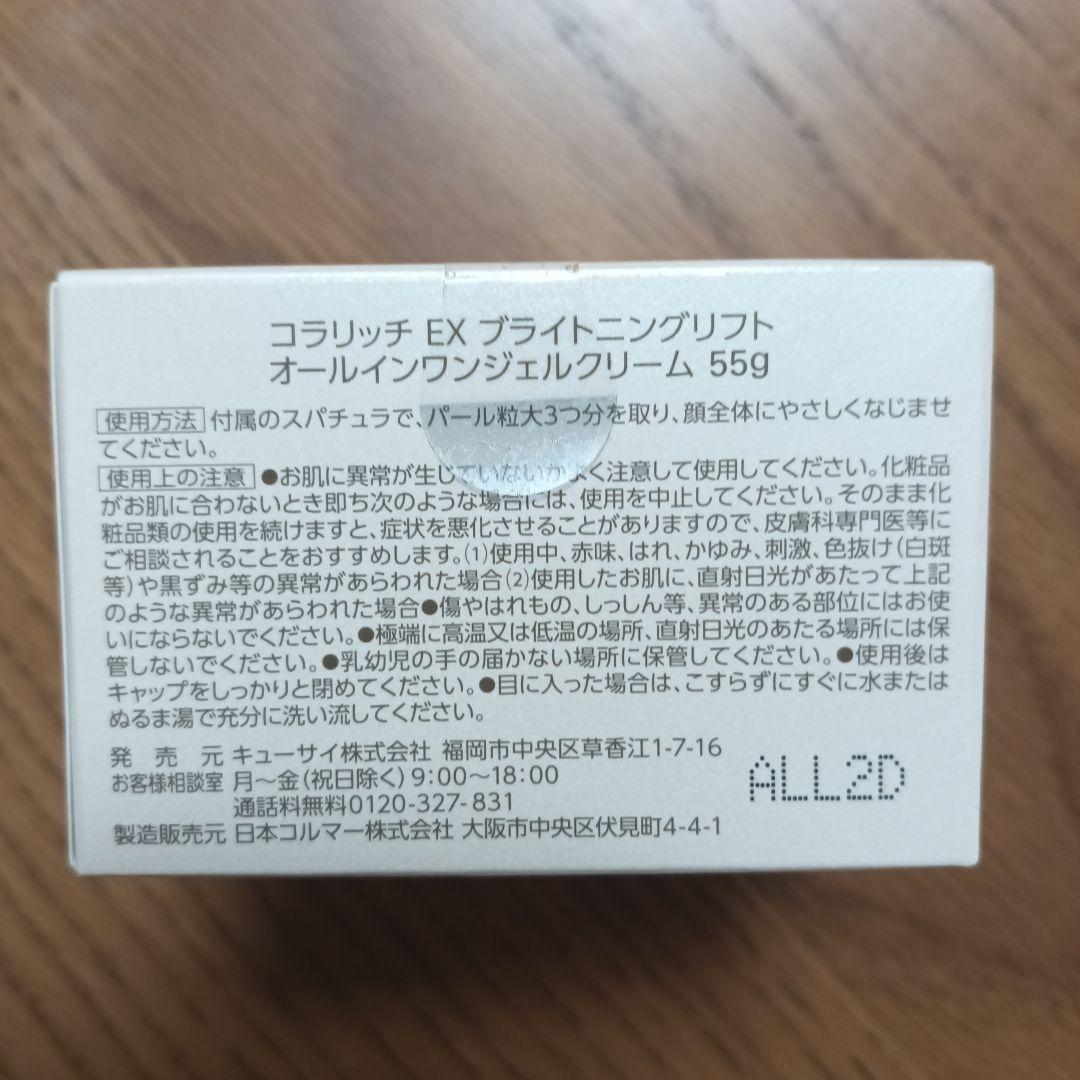 美容液 cola:rich EX brightening lift gel 55g