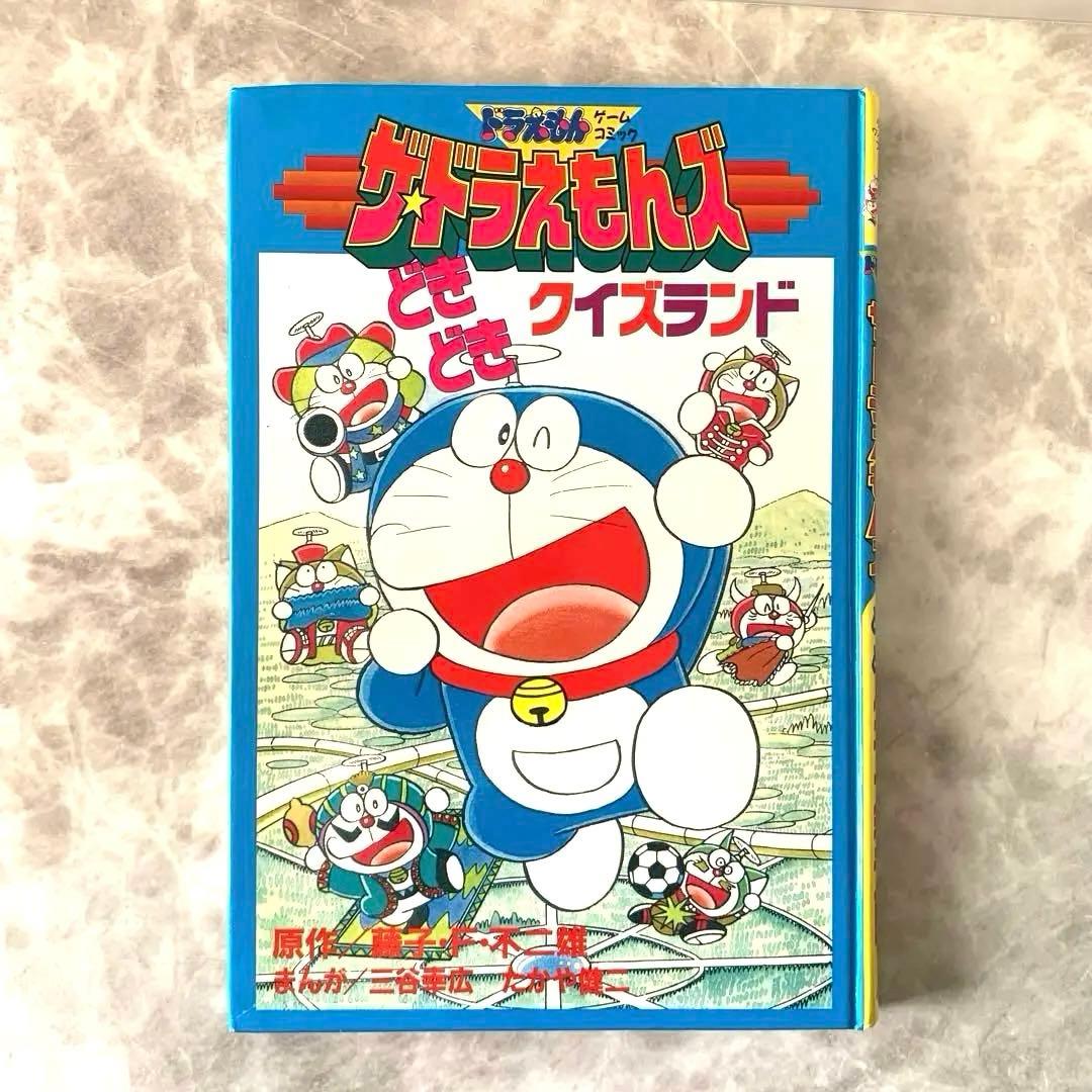 ゲームコミック ザ⭐︎ドラえもんズ どきどき クイズランド 1997年発行