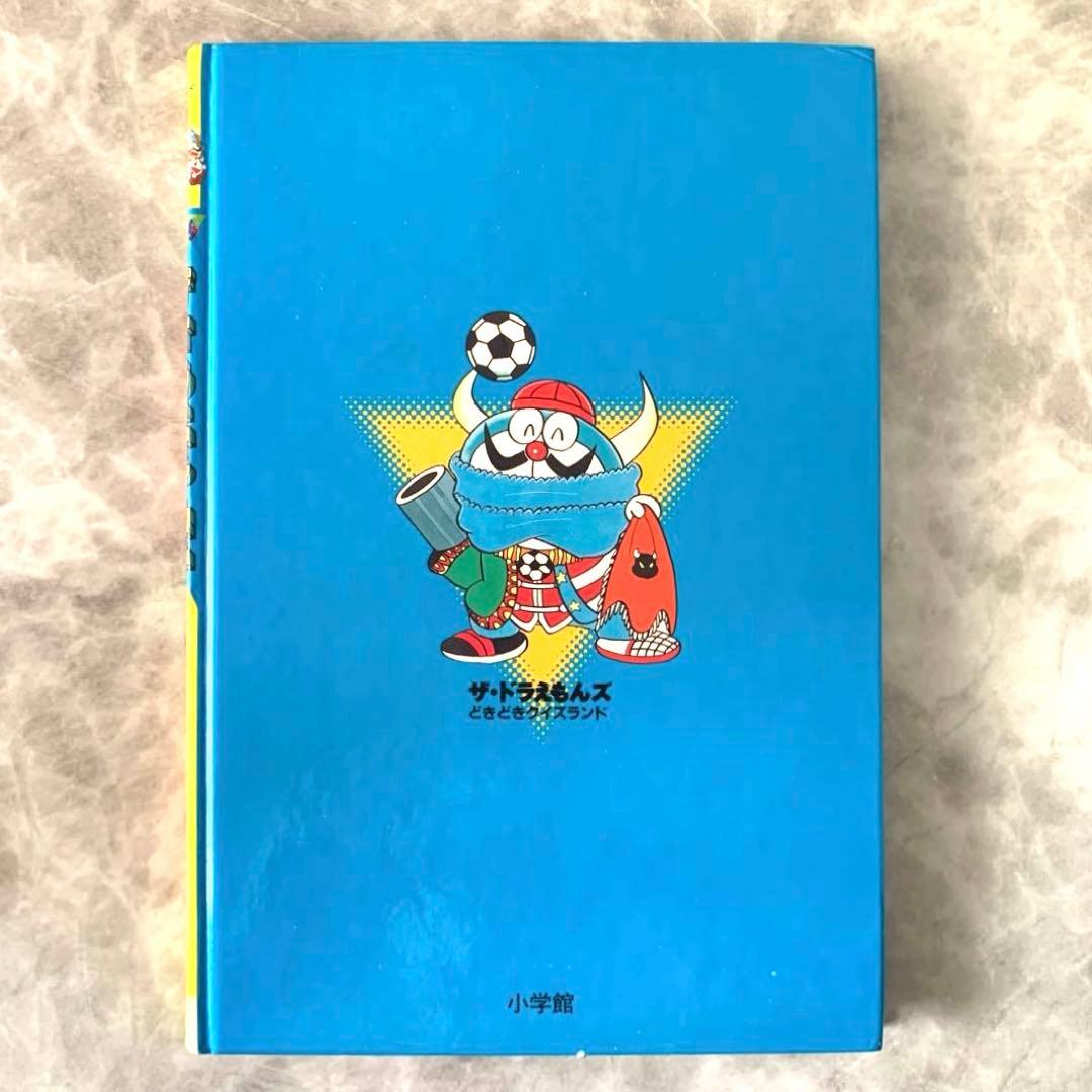 ゲームコミック ザ⭐︎ドラえもんズ どきどき クイズランド 1997年発行