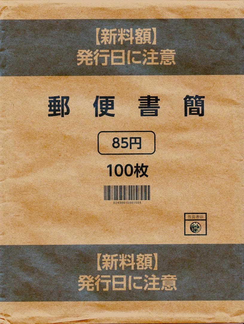 ミニレター　郵便書簡　85円　100枚　未開封品　クリックポスト発送