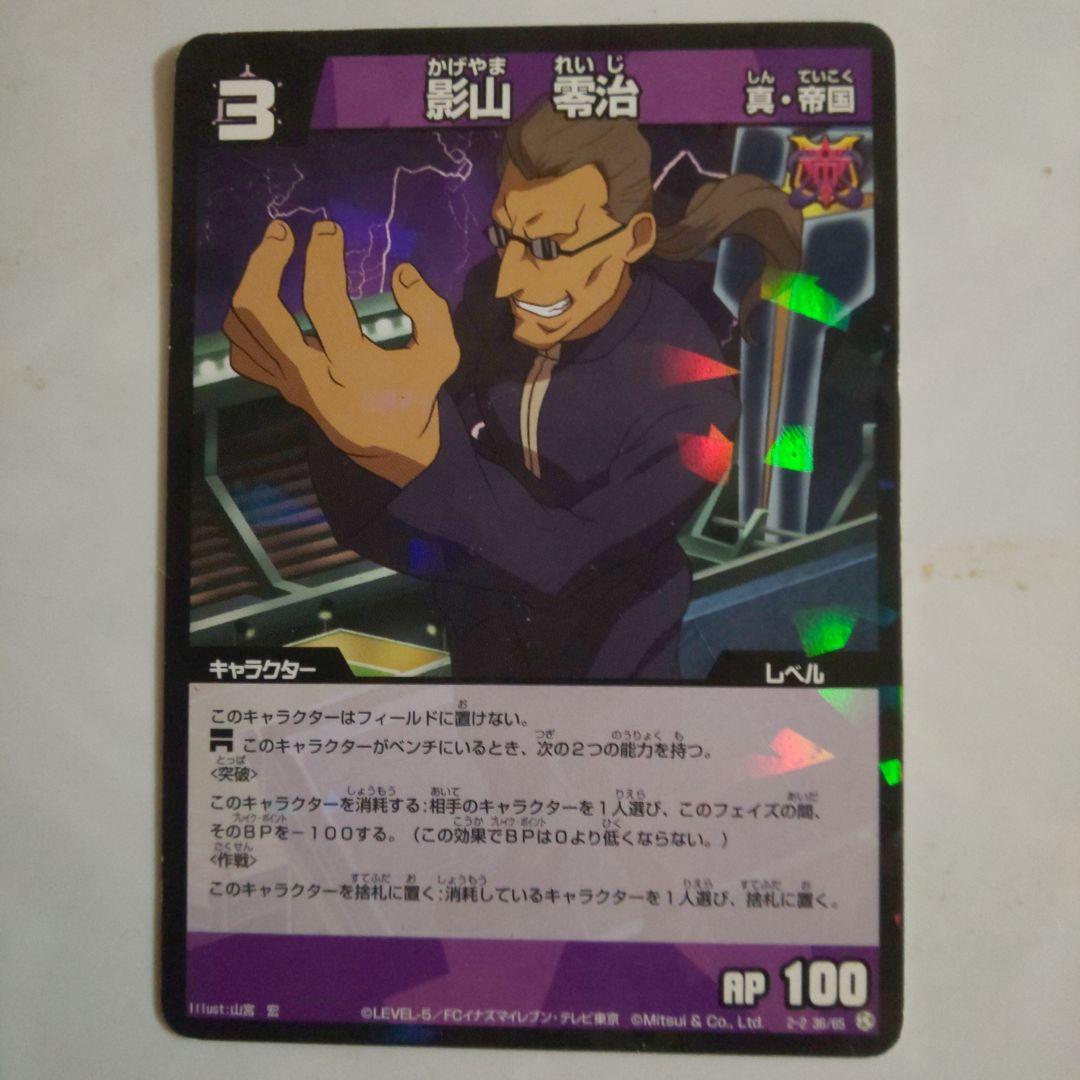 イナズマイレブン TCG 影山零治 - メルカリ