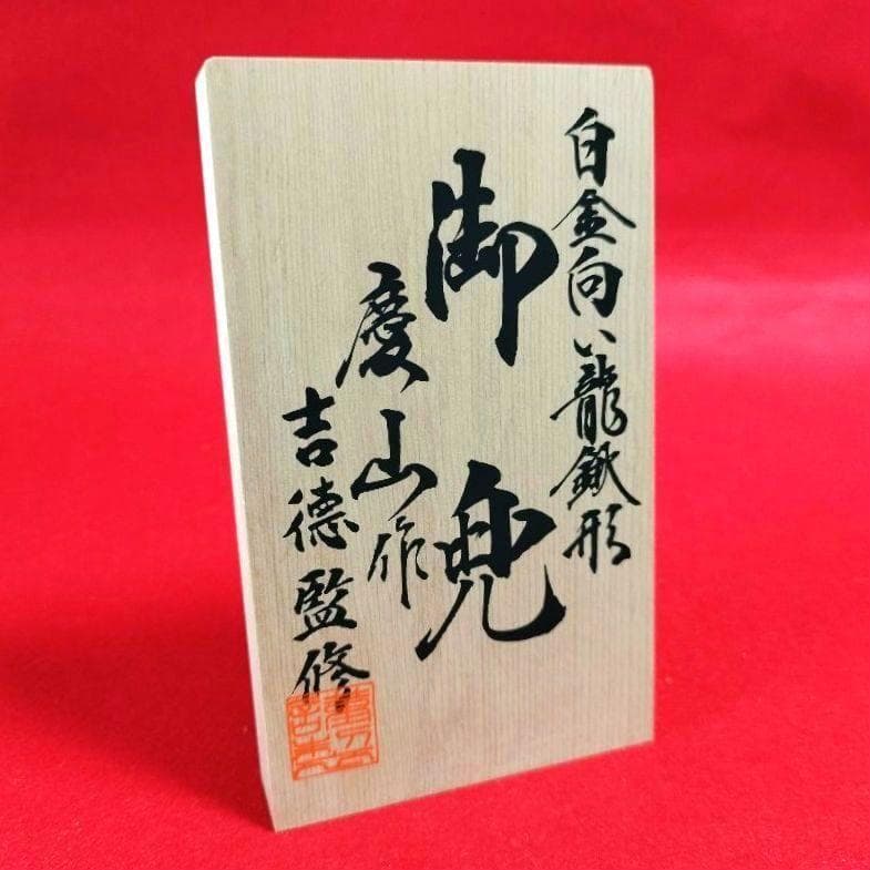 ✨美品！五月人形一式 兜 飾り [ 白金向い龍 ] こどもの日 端午の節句