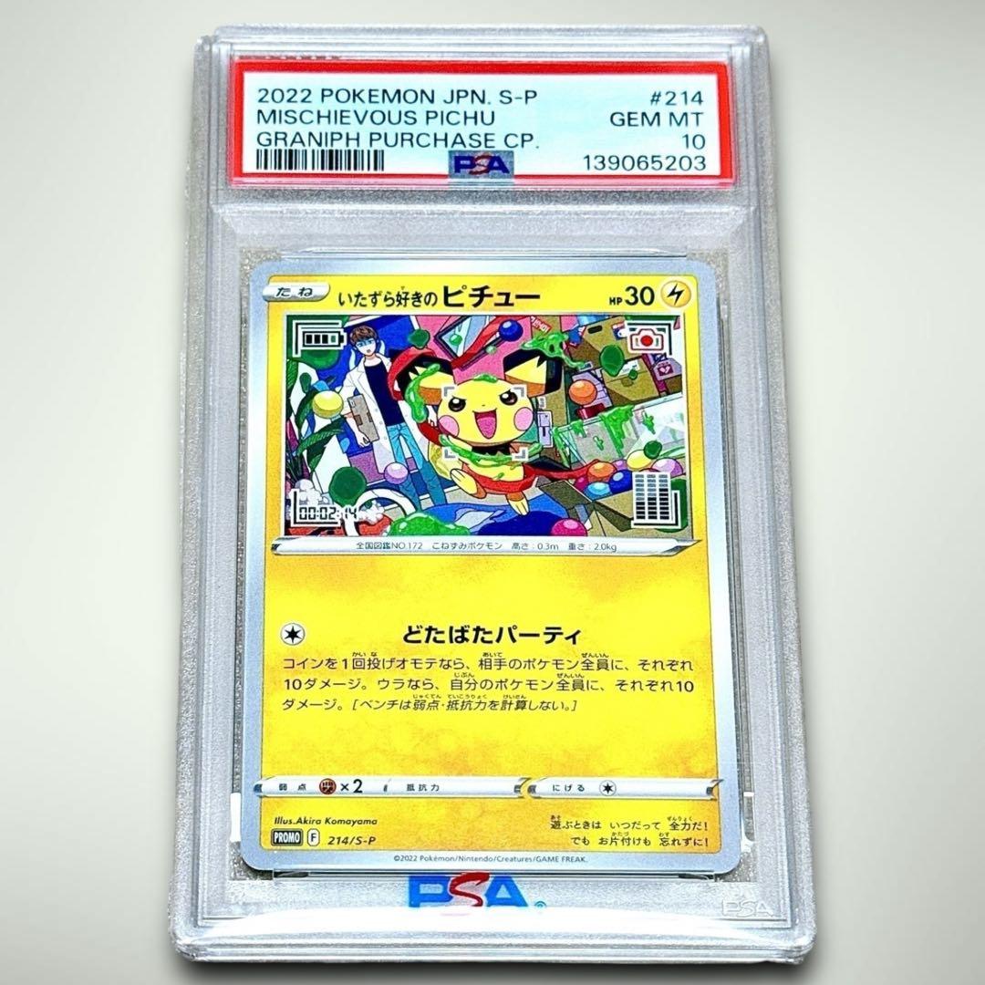 【PSA10】いたずら好きのピチュー グラニフコラボ PROMO 214/S-P