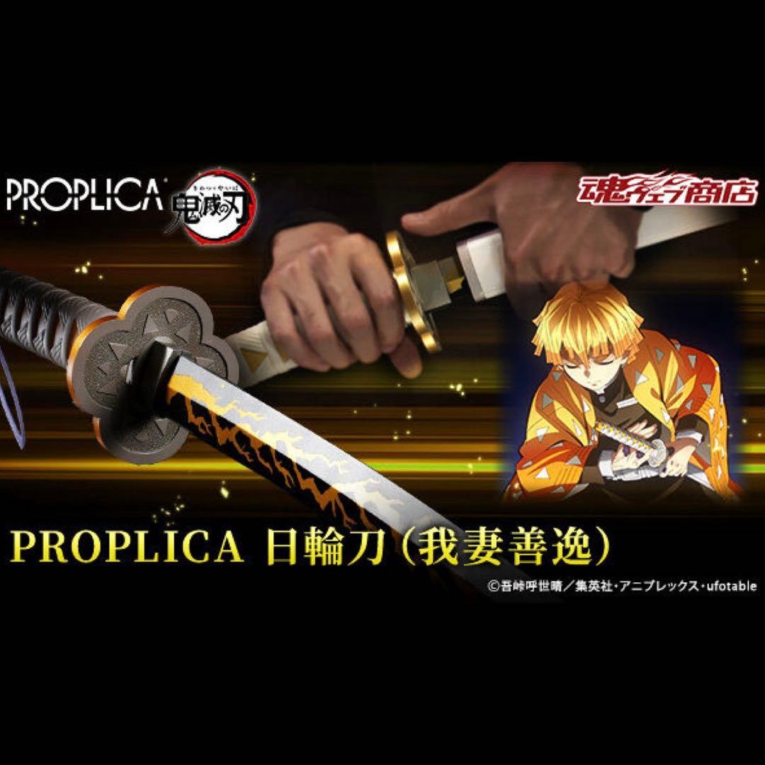 プレバン限定・箱有り】PROPLICA 日輪刀（善逸)／鬼滅の刃 - メルカリ