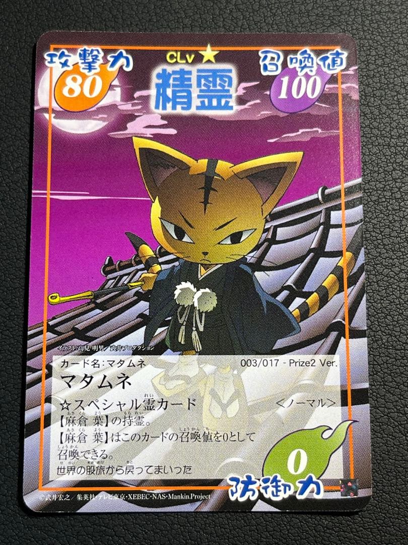 シャーマンキング マタムネ 【良品】 003/017 Prize2 - メルカリ