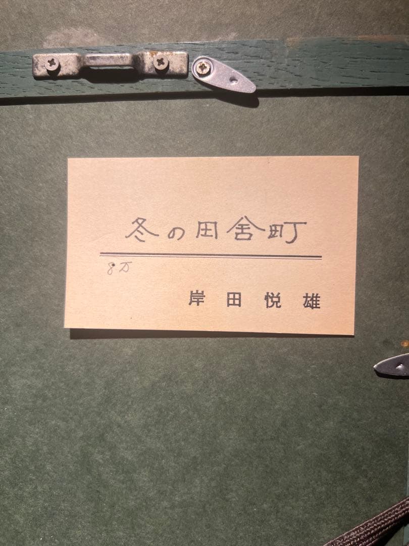 印象派 岸田悦雄【冬の田舎町】肉筆油彩画