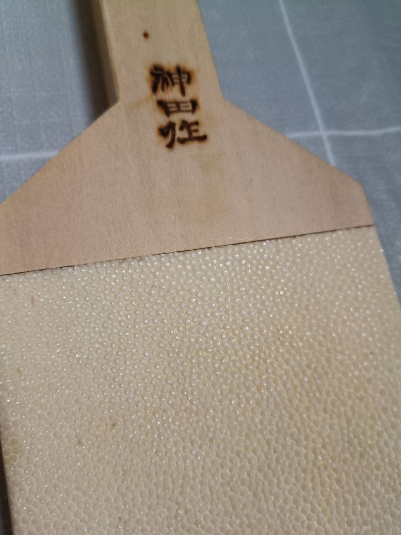 鮫皮おろし 神田作 超特大【美中古品】わさびおろし サメ皮 おろし器