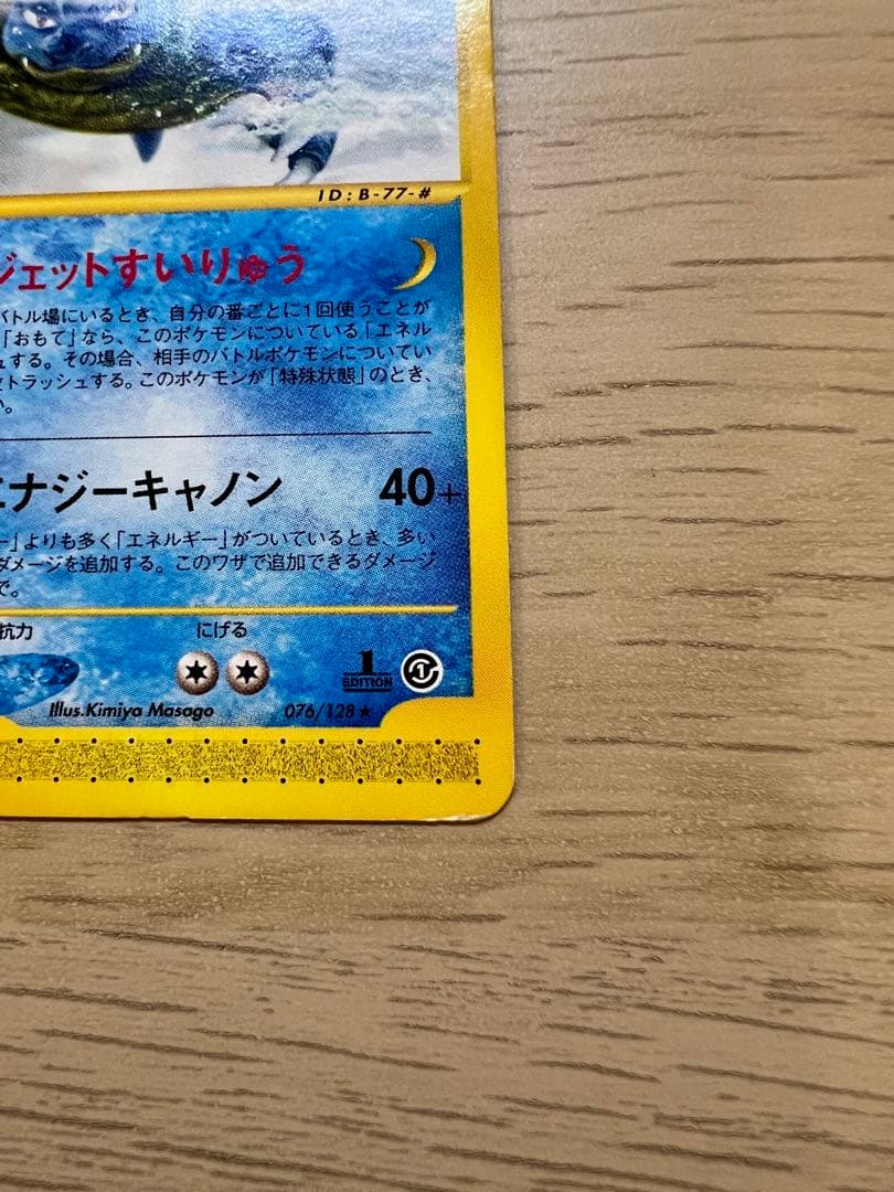 カメックス ☆ 第1弾基本拡張パック 076/128 ノーマル ポケモンカード