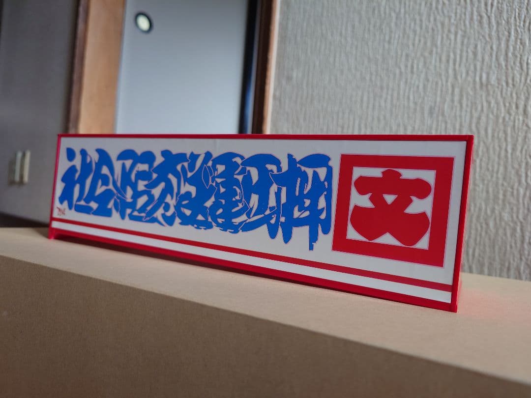 アオシマ 1／32 押田運送 角文観光 ミスターX デカール 箱