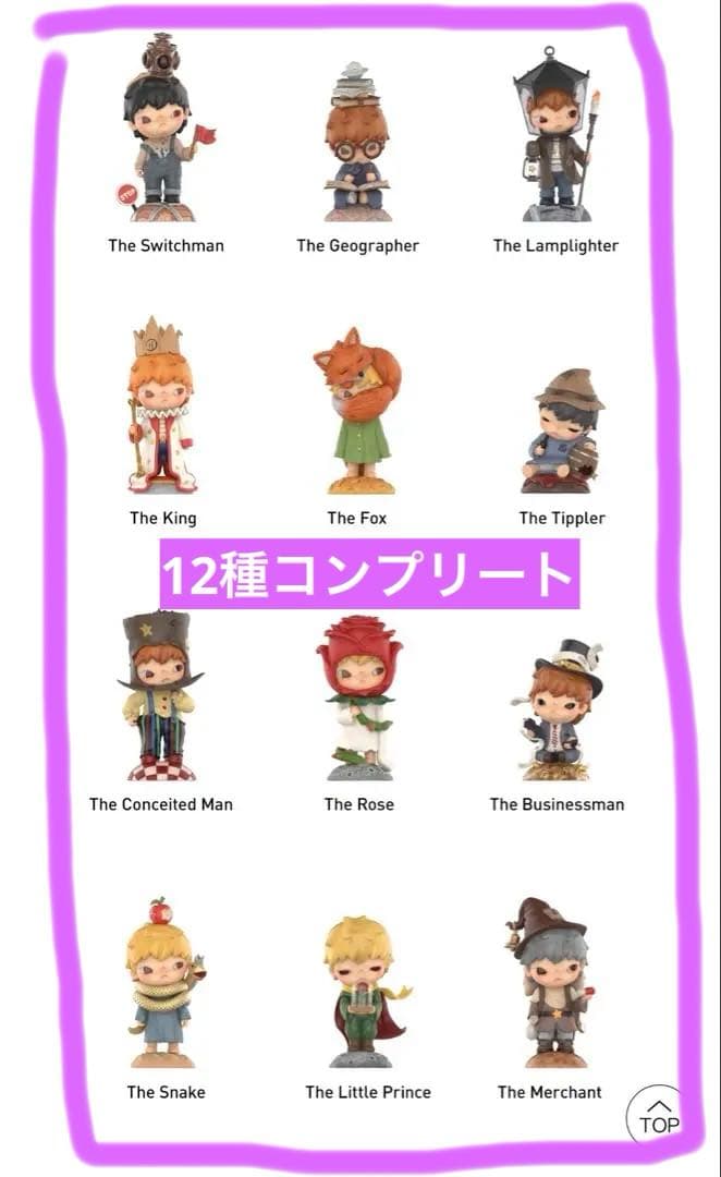 POPMART Hirono×星の王子さま 12個コンプ(シークレットなし)