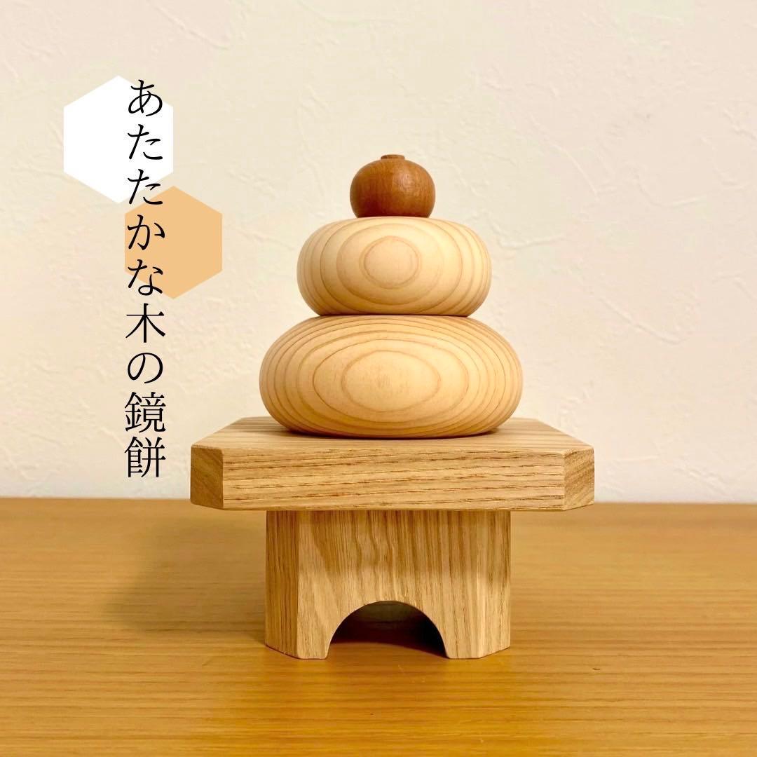 あたたかな木の鏡餅