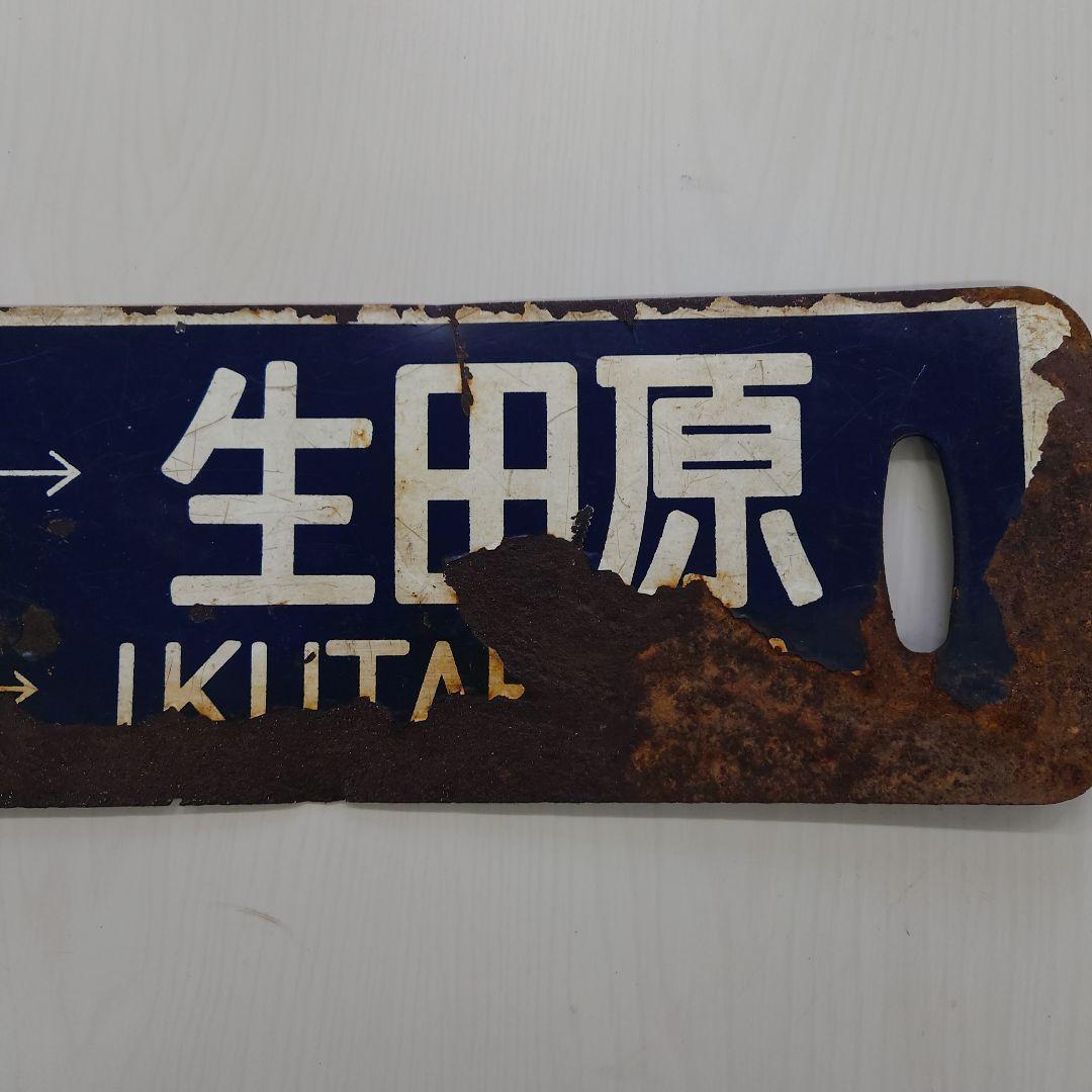 生田原・遠軽 鉄道駅名標