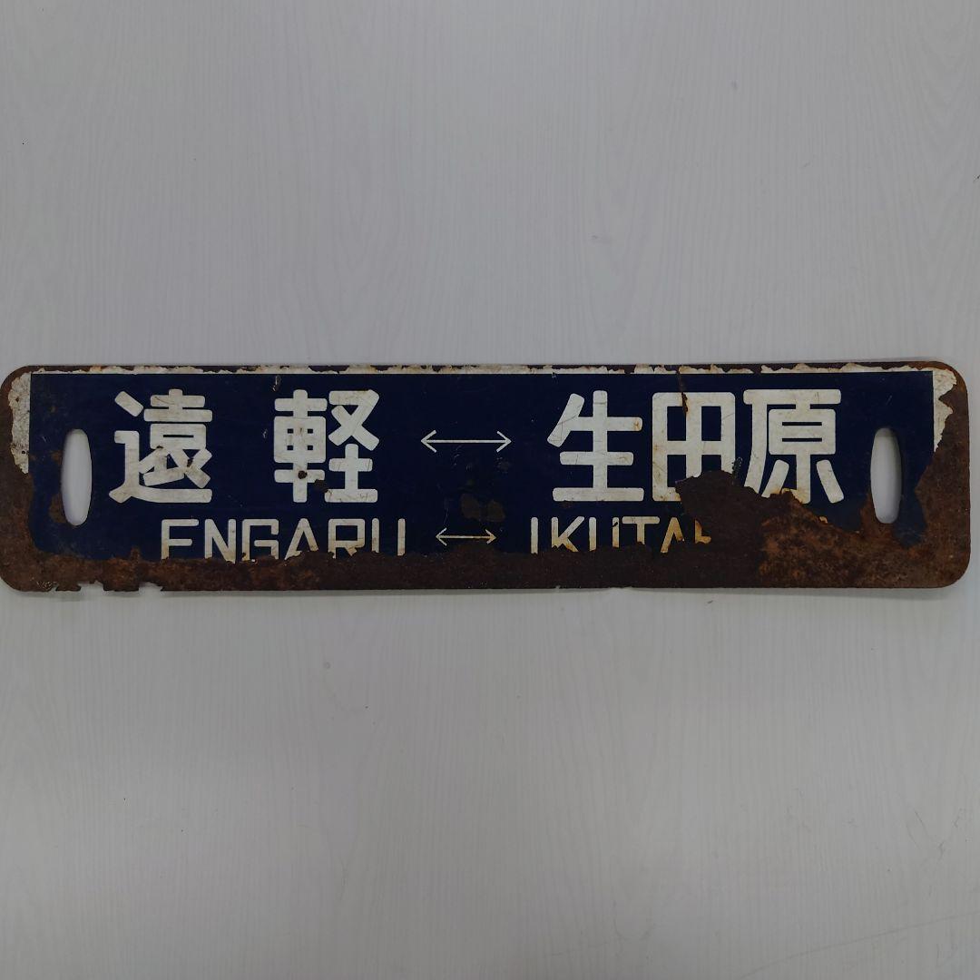 生田原・遠軽 鉄道駅名標