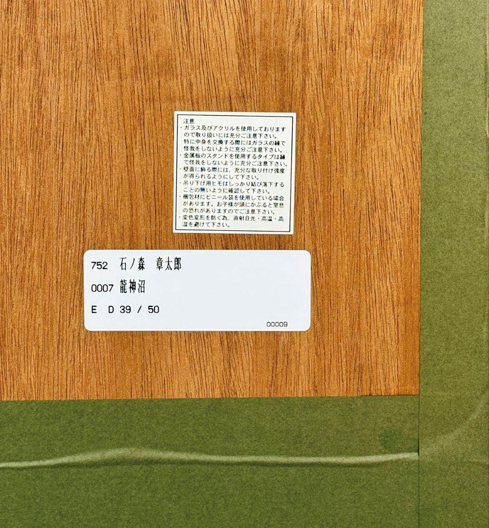 石ノ森章太郎 直筆サイン入りカラー複製イラスト「龍神沼」保証書あり