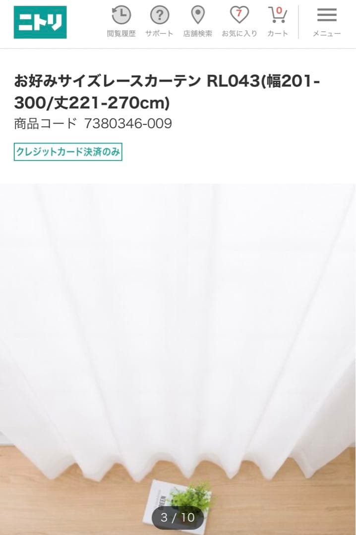 ニトリ　防カビ　UV レースカーテン　新品