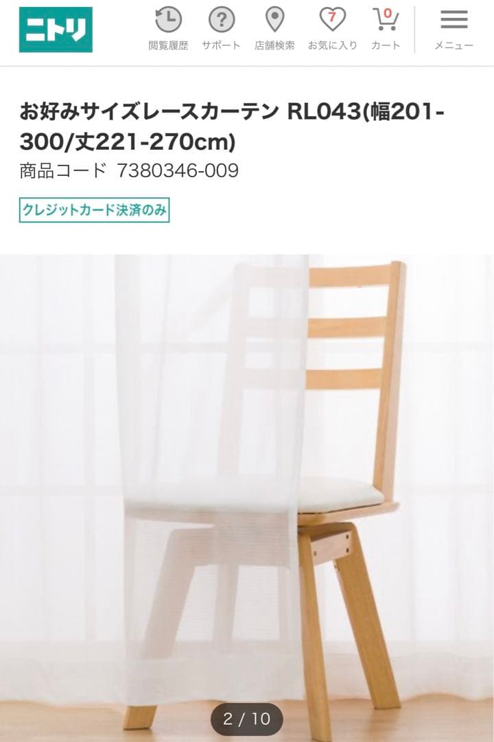 ニトリ　防カビ　UV レースカーテン　新品