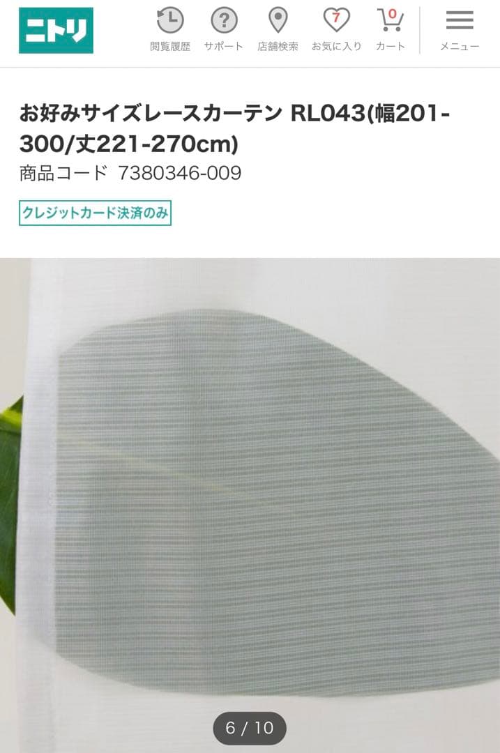 ニトリ　防カビ　UV レースカーテン　新品