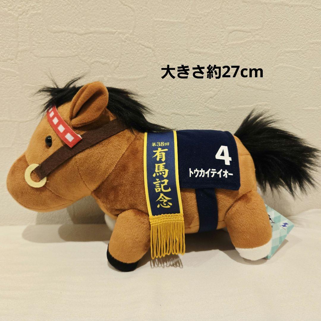 サラブレッドコレクション GBうごぐるみ トウカイテイオー ぬいぐるみ