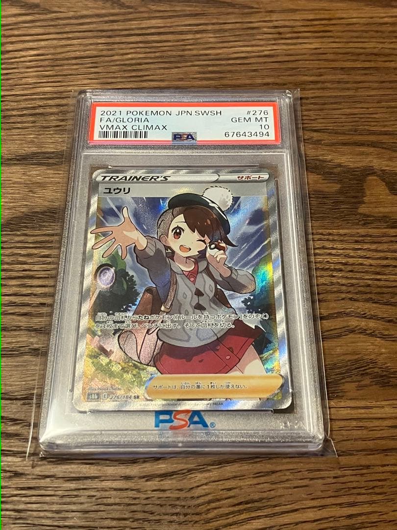 ユウリ sr psa10