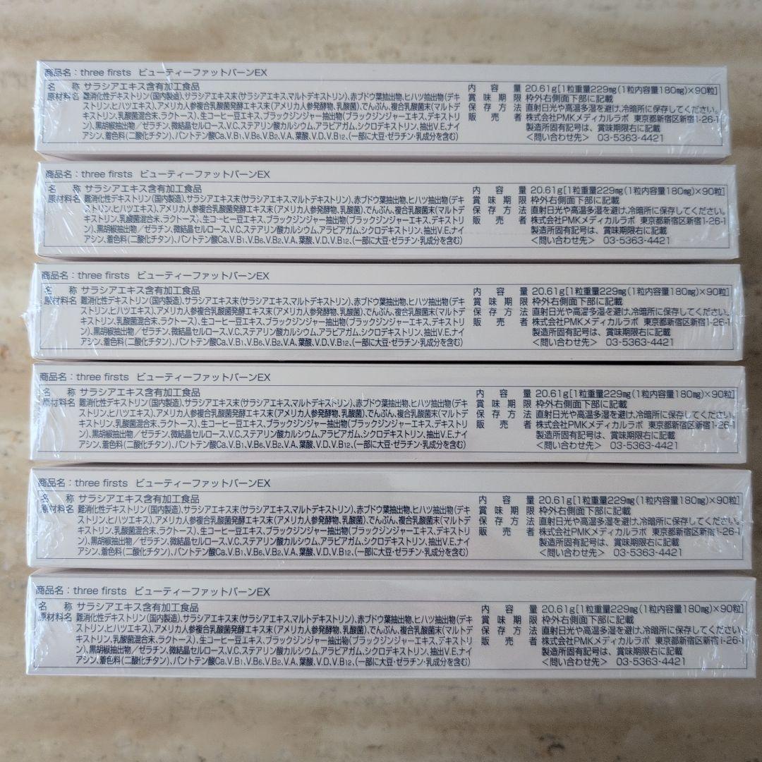 6箱セット！three firsts ビューティーファットバーンEX