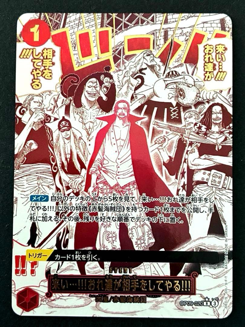 来い…!!!おれ達が相手をしてやる!!! R OP09-020 SP シャンクス - メルカリ