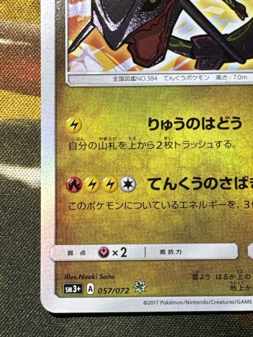 ひかるレックウザSM3+