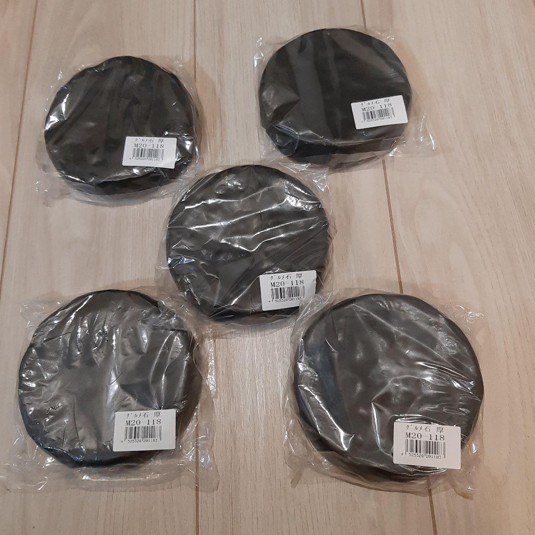 【新品、未使用】 グルメ石 M20-118 φ 120×H30 5個セット