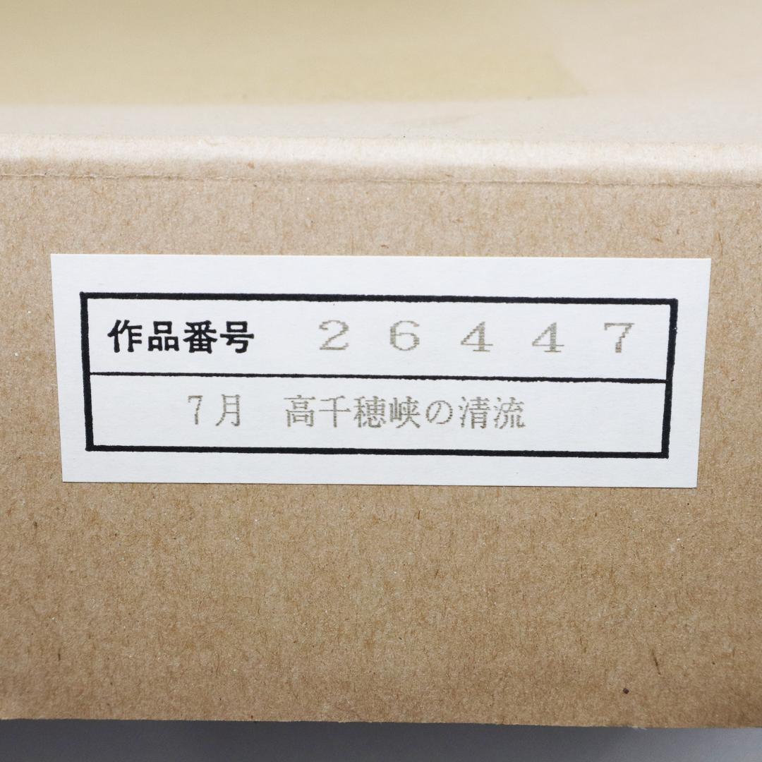 真作保証 流月真一 油彩 風景画「高千穂峡の清流」画寸約32cm×41cm F6