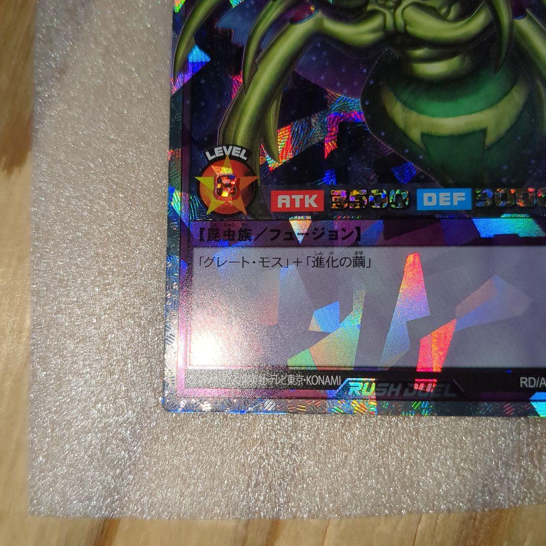 H*O様 遊戯王ラッシュデュエル 究極完全態・グレート・モス オーバー