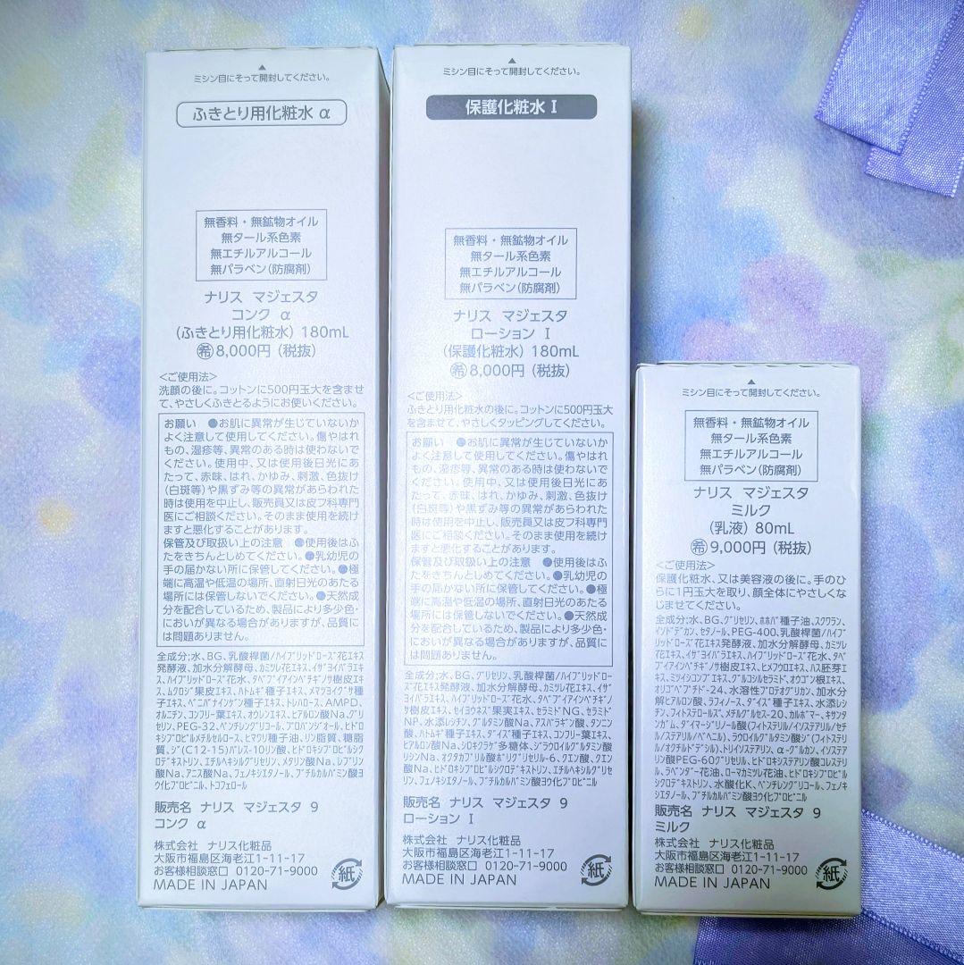 ★新発売★　ナリス化粧品　マジェスタ　コンクa★ローションl★ミルク　３点セット