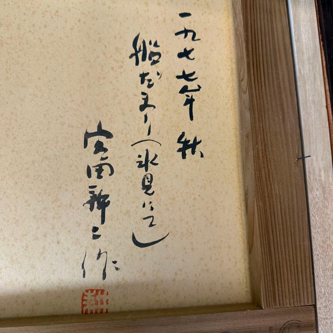 絵画 宮田耕二 船だまり 氷見にて 風景画 水彩画 F6号 直筆 サイン入り