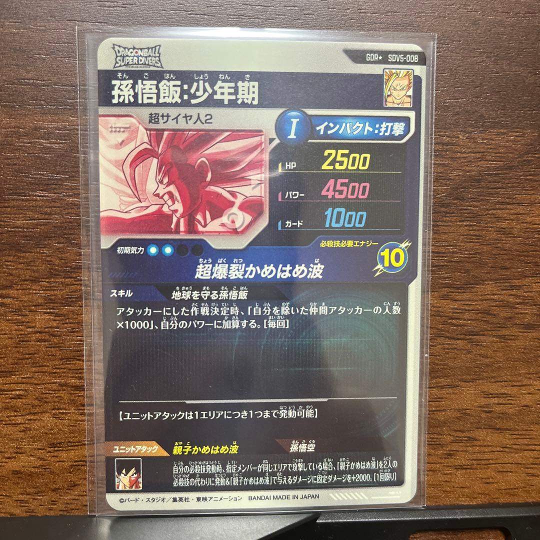 ドラゴンボールスーパーダイバーズ SDV5-008 パラレル 孫悟飯:少年期