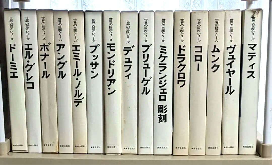 世界の巨匠シリーズ　全50冊　美術出版社　発送料込み　定価42万5千円