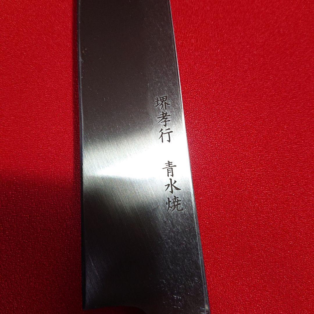 職人包丁 堺 孝行 本焼 青二鋼 水焼 柳刃包丁 240㎜