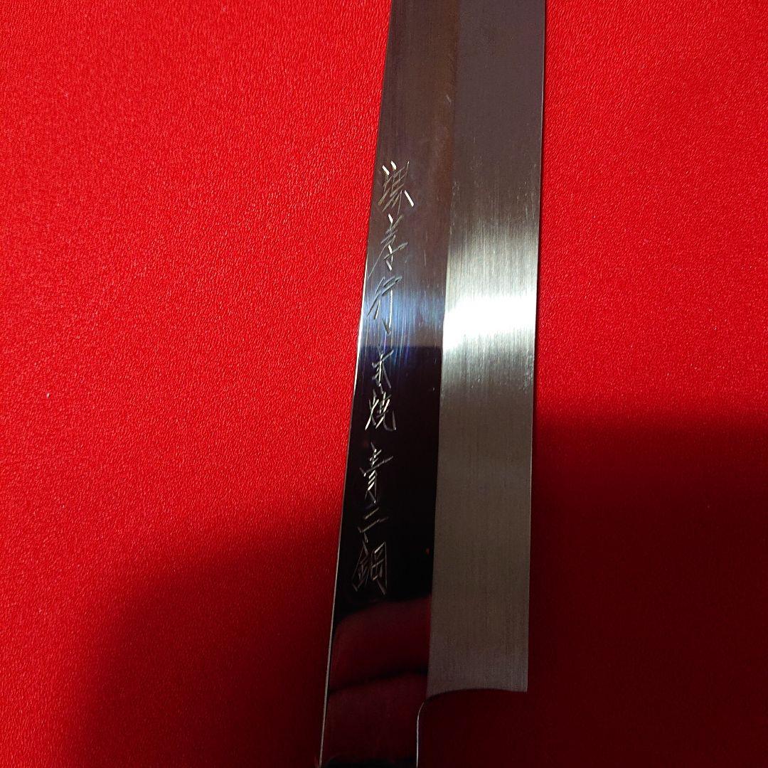 職人包丁 堺 孝行 本焼 青二鋼 水焼 柳刃包丁 240㎜