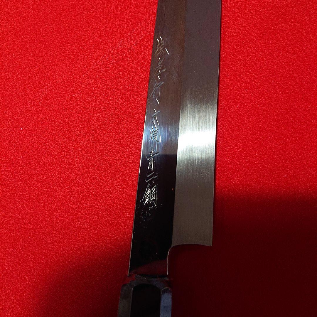 職人包丁 堺 孝行 本焼 青二鋼 水焼 柳刃包丁 240㎜