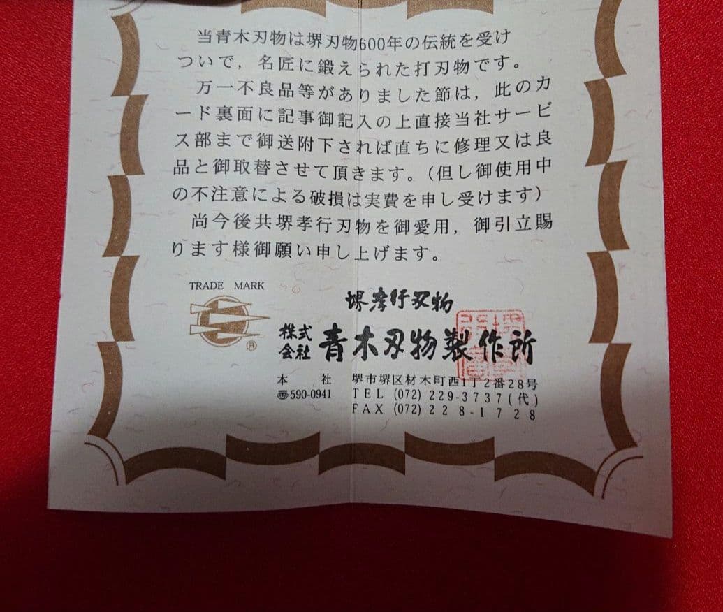 職人包丁 堺 孝行 本焼 青二鋼 水焼 柳刃包丁 240㎜