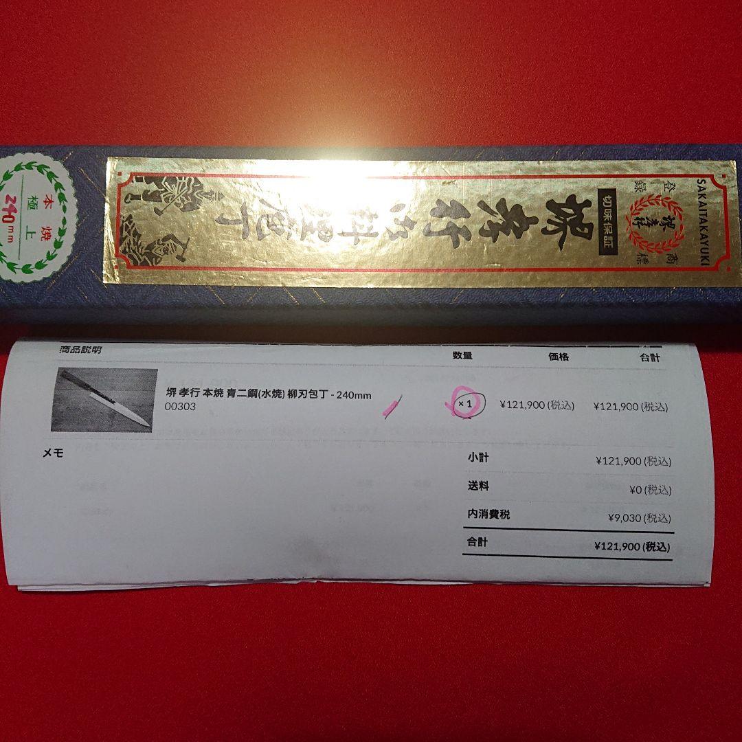 職人包丁 堺 孝行 本焼 青二鋼 水焼 柳刃包丁 240㎜