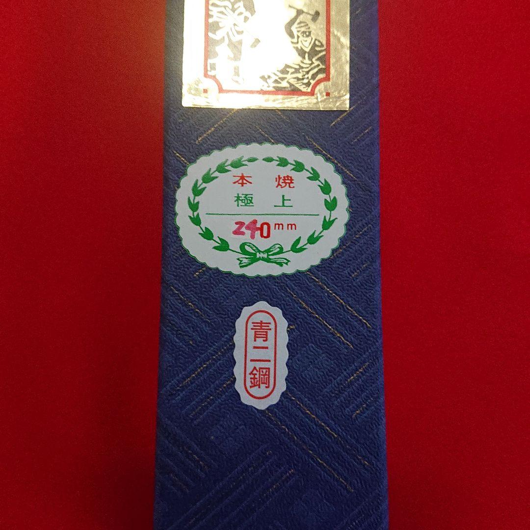 職人包丁 堺 孝行 本焼 青二鋼 水焼 柳刃包丁 240㎜