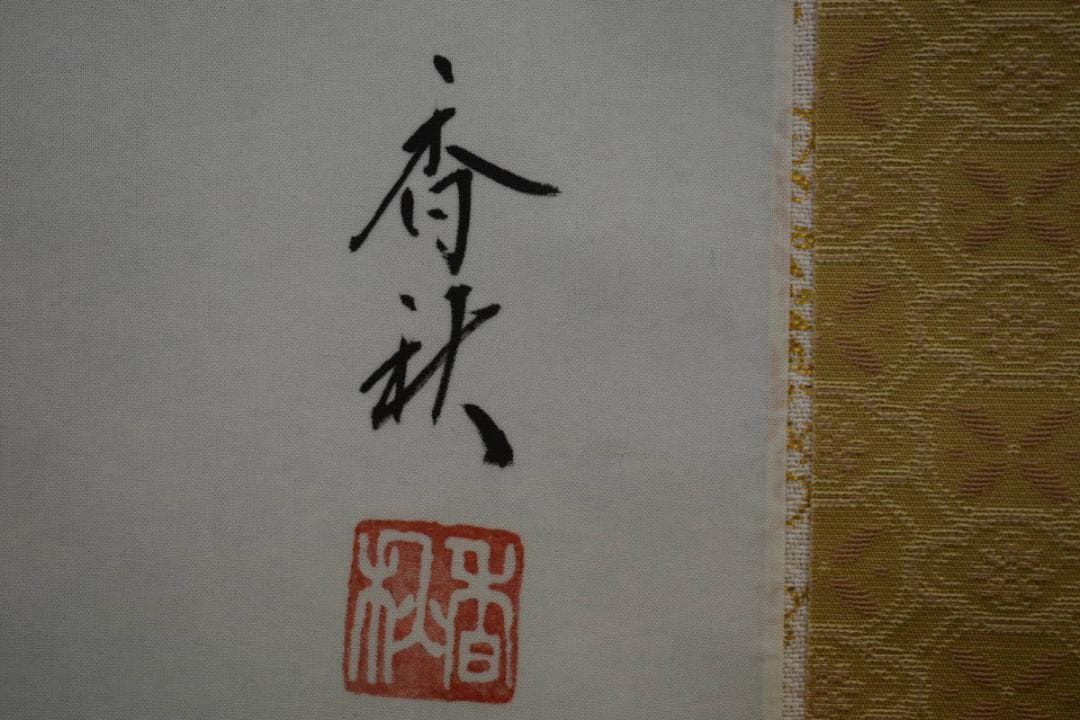 真作/横山香秋/四季草花図/桐共箱付/布袋屋掛軸HF-69 - メルカリ