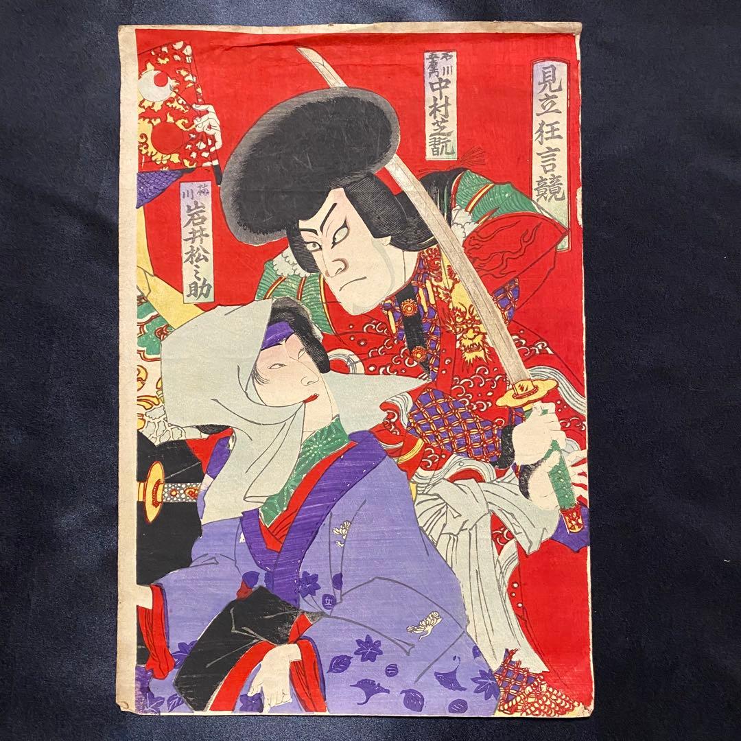 浮世絵 歌舞伎役者絵図3枚 見立狂言競 中村芝翫 岩井松之助 市川團