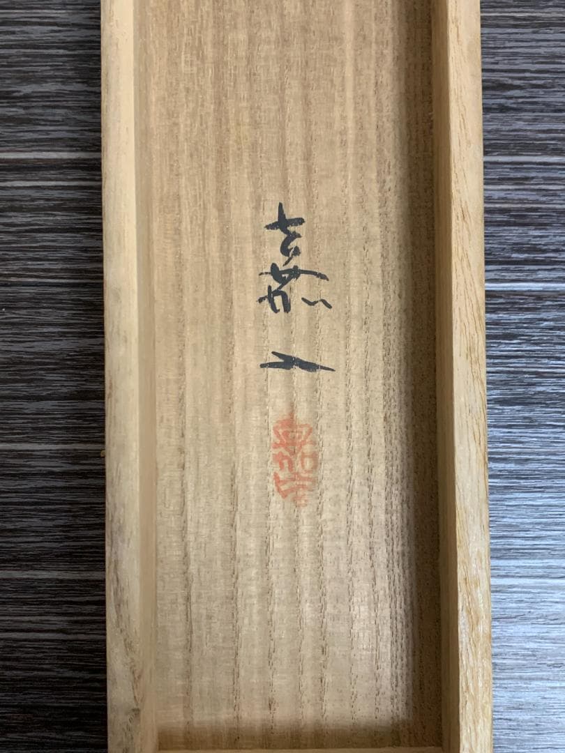 白倉嘉入 閑春 絹本 掛軸 共箱 二重箱 南画家 服部五老