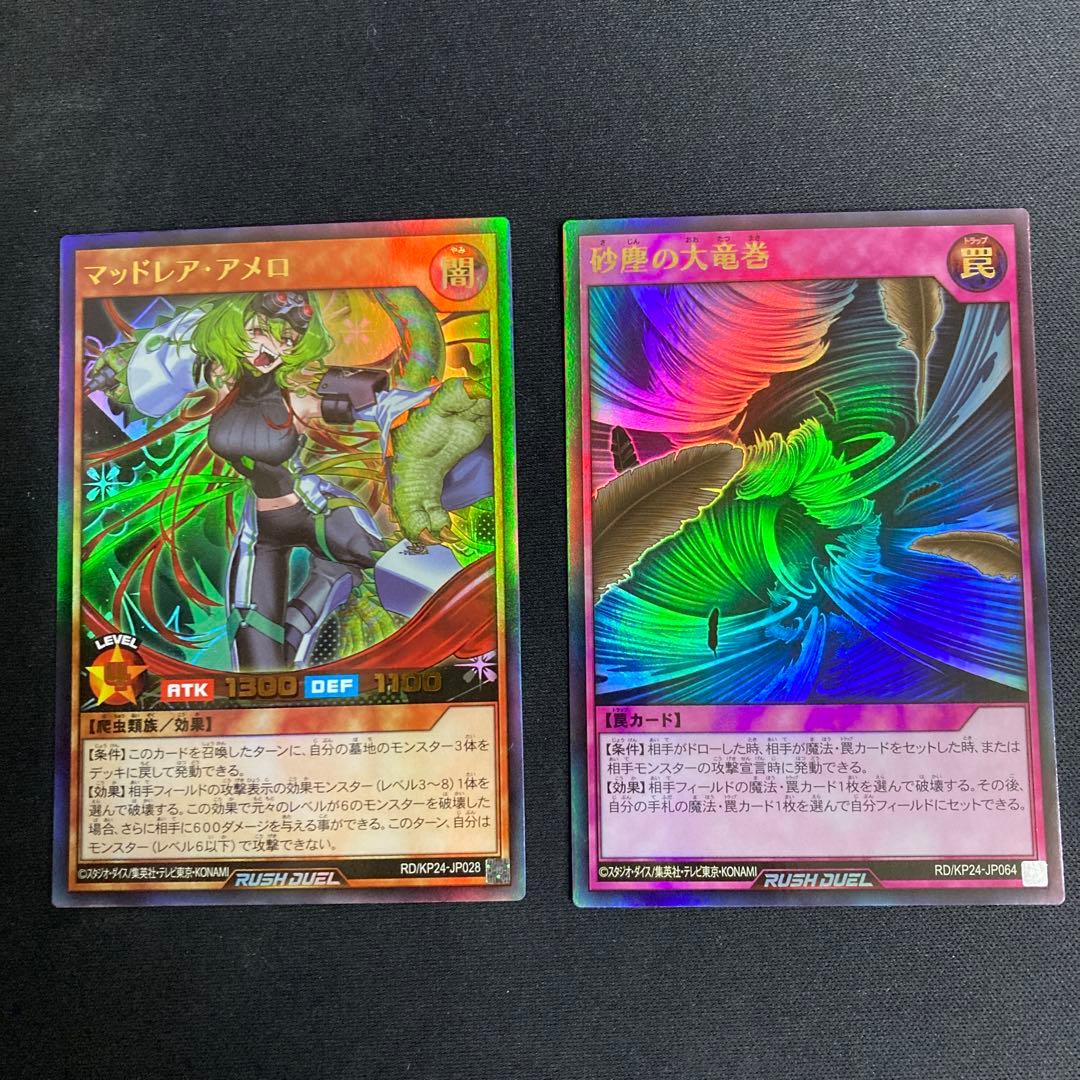 遊戯王ラッシュ】マッドレア・アメロ【ウルトラ】 & 砂塵の大竜巻