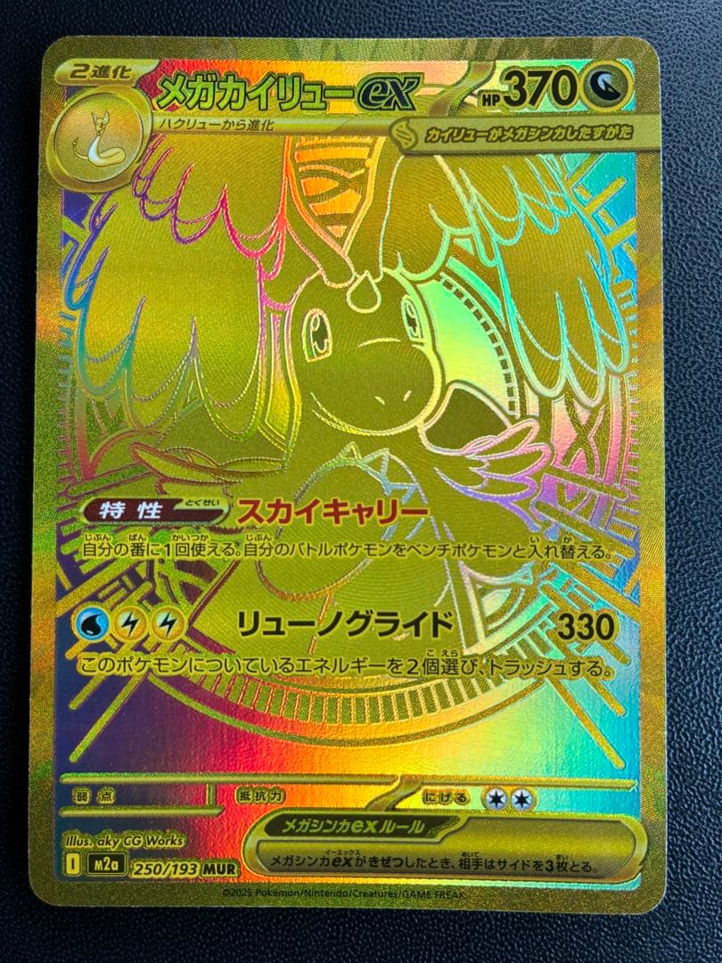 メガカイリューex MUR 250/193 MEGAドリームex +α - メルカリ