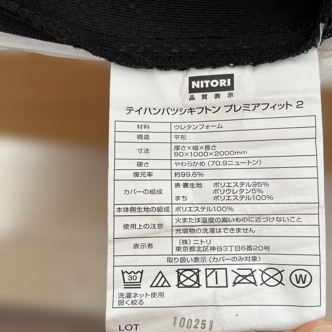 ニトリ　敷布団　マットレス