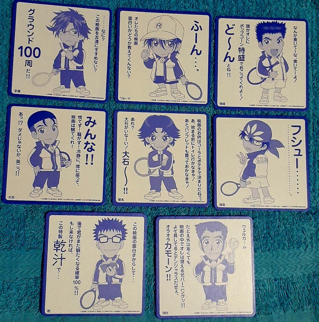 テニスの王子様 非売品コースター8枚セット 手塚越前跡部忍足真田幸村