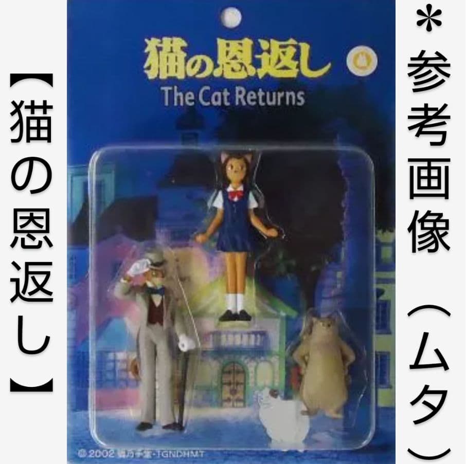 激レア】ジブリ 猫の恩返し [ ムタ ] フィギュア - メルカリ