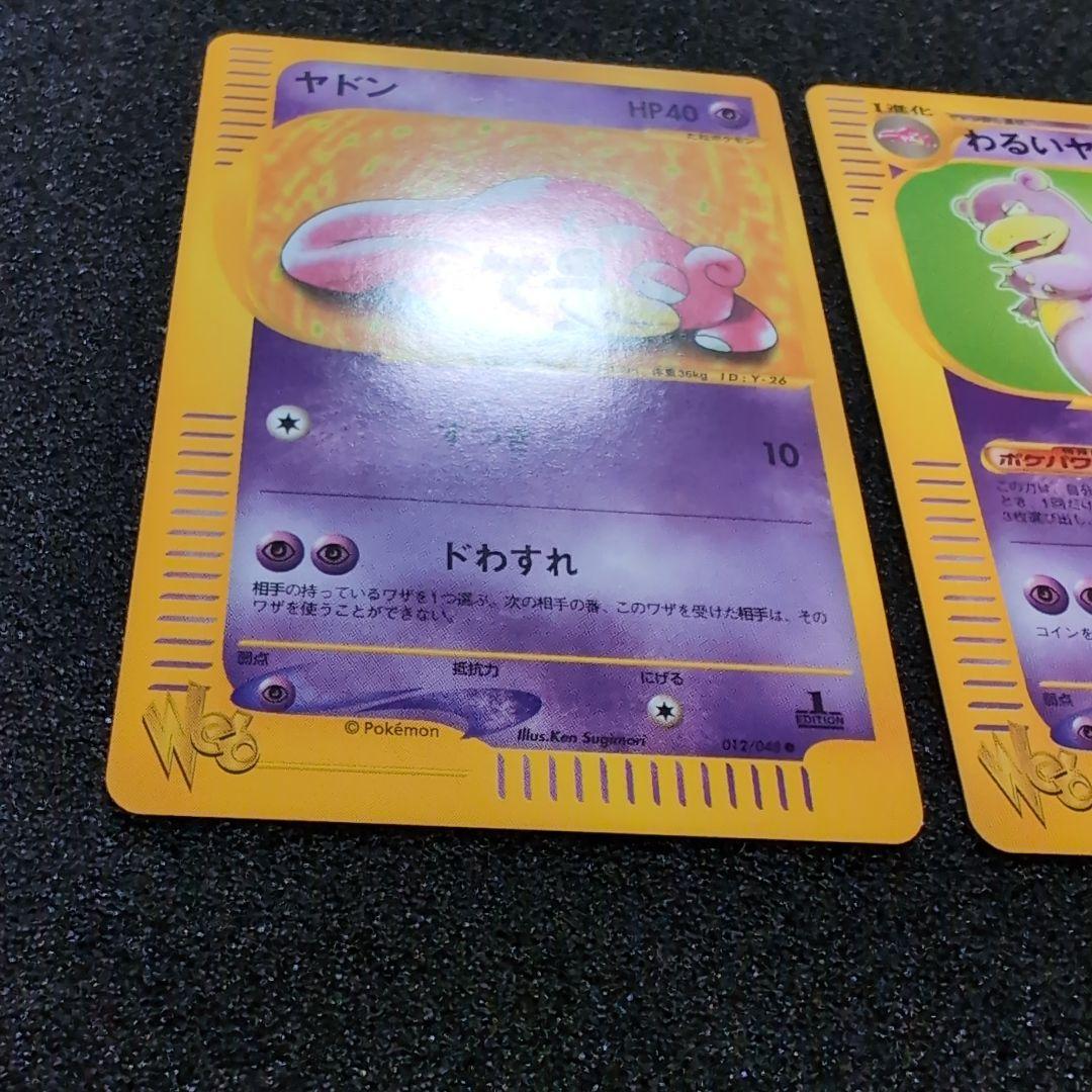 【完美品】ヤドン わるいヤドラン セット　カードweb ポケカ