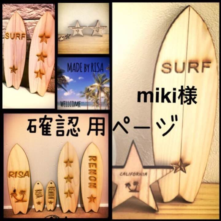 miki様確認用
